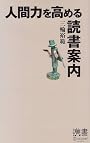 人間力を高める読書案内 (ディスカヴァー携書)