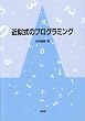 �ߎ����̃v���O���~���O