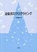近似式のプログラミング