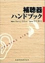 補聴器ハンドブック