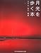 月光を歩く本 (GIFT BOOKS)