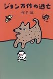ジョン万作の逃亡