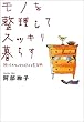 モノを整理してスッキリ暮らす―捨てられないひとのための生活術
