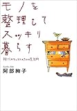 書評 モノを整理してスッキリ暮らす―捨てられないひとのための生活術 by sumiko
