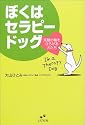 ぼくはセラピードッグ―笑顔の輪をひろげる犬たち