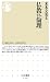 仏教vs.倫理 (ちくま新書)