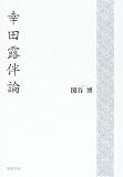 イメージ: 幸田露伴論