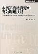 木質系有機資源の有効利用技術 (CMCテクニカルライブラリー―地球環境シリーズ)