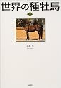 世界の種牡馬
