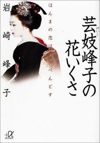 芸妓峰子の花いくさ―ほんまの恋はいっぺんどす (講談社プラスアルファ文庫) 岩崎 峰子
