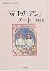 「赤毛のアン」ノート―夢みるあなたへの贈り物