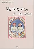 綺麗なイラストが素晴らしい。赤毛のアンを詳しく解説してくれてる本。ただ私もアン大好きだから、あんまり手放しで楽しく読めなかったなあ。ひっそり一人だけで楽しむのがすきだからかも。ただイラストと書き文字はとてもよかった。