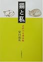 猫と私―老医の介護体験