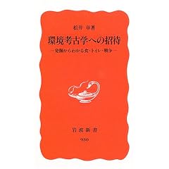 環境考古学への招待―発掘からわかる食・トイレ・戦争 (岩波新書)