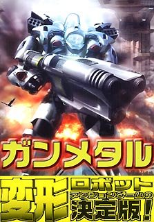 ガンメタル 日本語マニュアル付き英語版