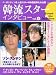 「韓流スターインタビュー (Vol.2) (双葉社スーパームック)」のイメージ画像