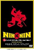 NIN × NIN 忍者ハットリくん THE MOVIE
