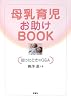 母乳育児お助けBOOK --困ったときのQ&A