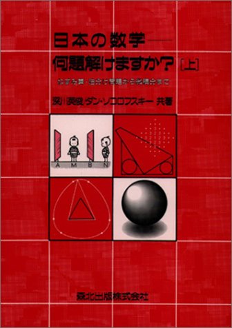 日本の数学-何題解けますか？(上)　ねずみ算・油分け問題から微積分まで