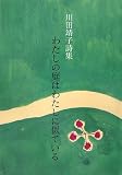 わたしの庭はわたしに似ている―川田靖子詩集