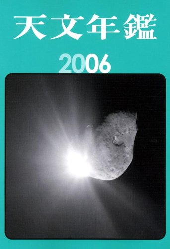 Cover image : 天文年鑑〈2006年版〉