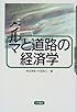 クルマと道路の経済学