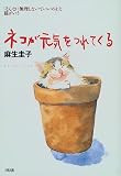 ネコが元気をつれてくる―「そんなに無理しないでいいのよ」と猫がいう 画像