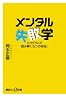 メンタル失敗学──エゴグラムで読み解く「5つの性格」 (講談社プラスアルファ新書)