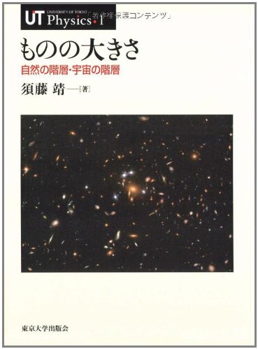 Cover image : ものの大きさ―自然の階層・宇宙の階層 (UP Physics)