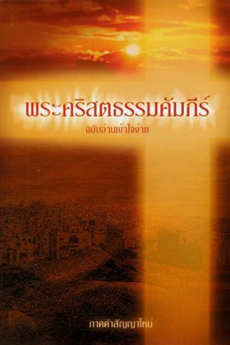 Thai New Testament: Easy-To-Read Version (Thai Edition)