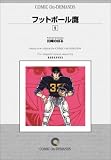『フットボール鷹 (5) オンデマンド版 [コミック]』の写真