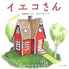イエコさん