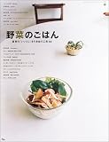 野菜のごはん―素材の「いいとこ」を引き出す工夫64 (AC mook―カフェタイムブックスシリーズ)