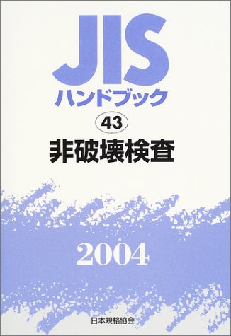 JISハンドブック 非破壊検査 (2004)のJPEG画像