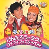 けんたろうとミクのワイワイキッズ けんたろうとミクのワイワイフェスティバル