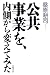 公共事業を、内側から変えてみた