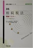 相続税法 理論ドクター〈平成15年度版〉 (税理士受験シリーズ)