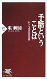 手話ということば―もう一つの日本の言語 (PHP新書)