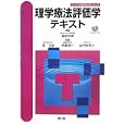 理学療法評価学テキスト<br>細田 多穂監修 星 文彦編集 伊藤 俊一編集 盆子原 秀三編集 <br>南江堂<br>5985円<br>ISBN:9784524243082