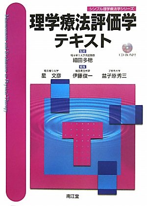 理学療法評価学テキスト (シンプル理学療法学シリーズ)のJPEG画像