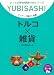 ワンテーマ指さし会話 トルコ×雑貨 (とっておきの出会い方シリーズ)