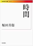 時間 (岩波現代文庫)