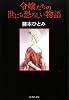 令嬢たちの世にも恐ろしい物語 (集英社文庫)