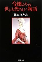 令嬢たちの世にも恐ろしい物語 (集英社文庫)