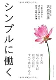 シンプルに働く