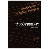 プラズマ物理入門