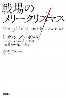 戦場のメリークリスマス―影の獄にて 映画版