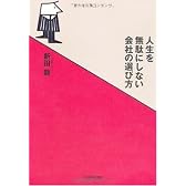 人生を無駄にしない会社の選び方