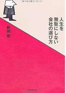 人生を無駄にしない会社の選び方
