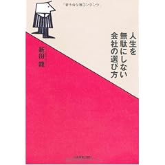 人生を無駄にしない会社の選び方